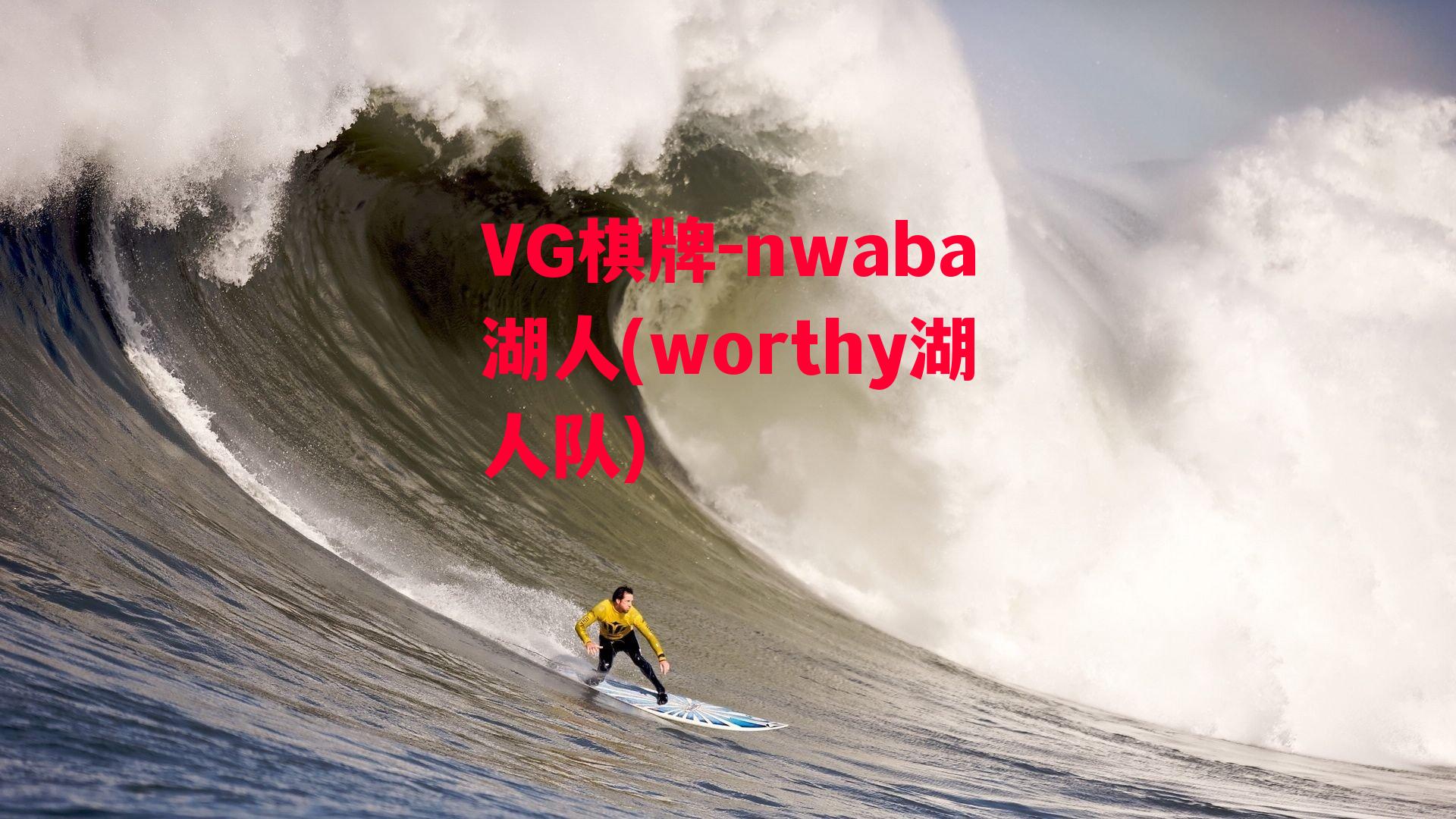 nwaba湖人(worthy湖人队)