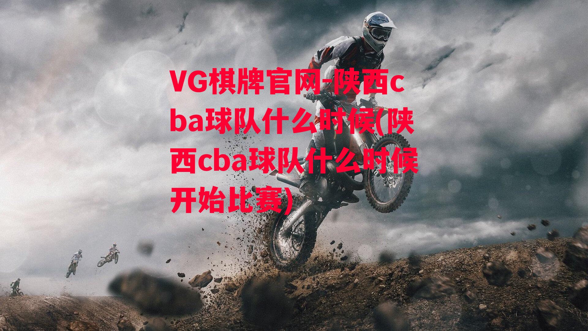 陕西cba球队什么时候(陕西cba球队什么时候开始比赛)