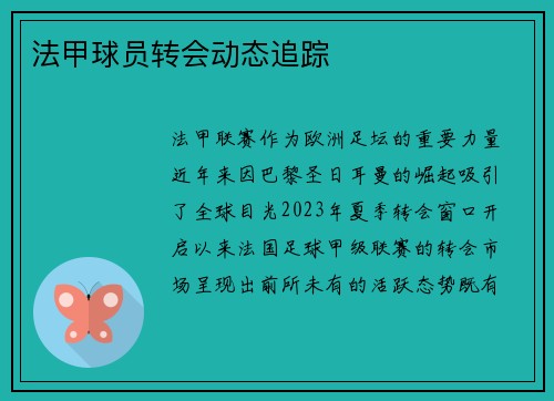 法甲球员转会动态追踪