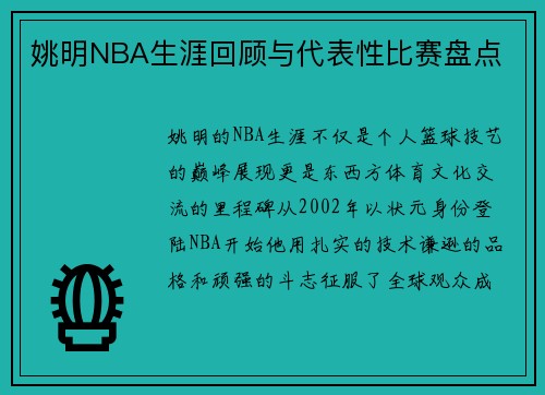 姚明NBA生涯回顾与代表性比赛盘点