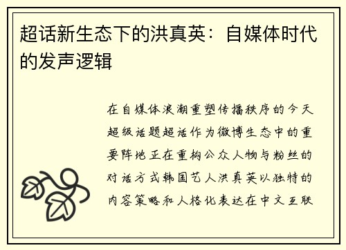 超话新生态下的洪真英：自媒体时代的发声逻辑