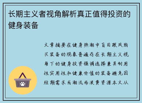 长期主义者视角解析真正值得投资的健身装备