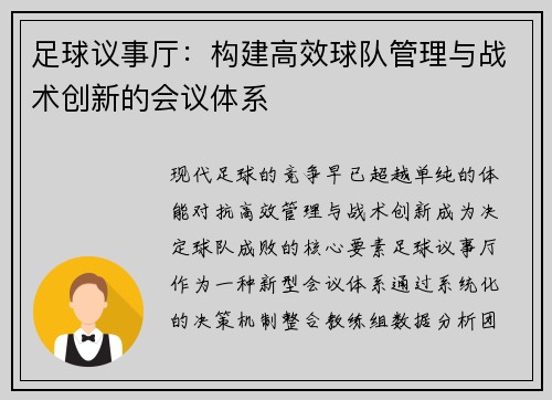 足球议事厅：构建高效球队管理与战术创新的会议体系