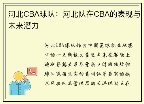 河北CBA球队:河北队在CBA的表现与未来潜力