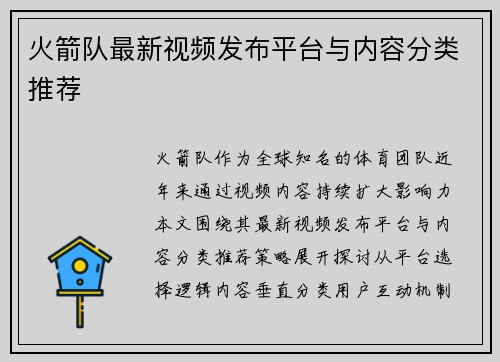 火箭队最新视频发布平台与内容分类推荐