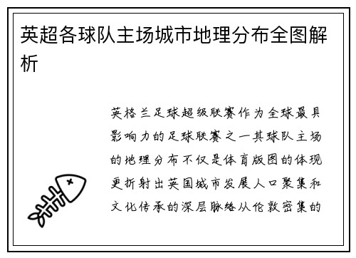 英超各球队主场城市地理分布全图解析