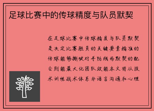 足球比赛中的传球精度与队员默契