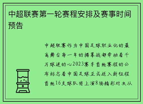 中超联赛第一轮赛程安排及赛事时间预告