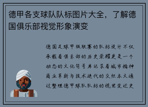 德甲各支球队队标图片大全，了解德国俱乐部视觉形象演变