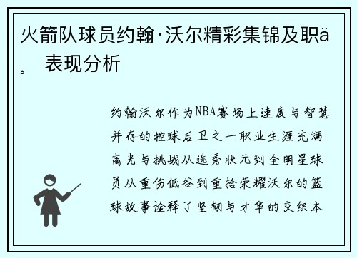 火箭队球员约翰·沃尔精彩集锦及职业表现分析