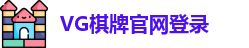 VG棋牌