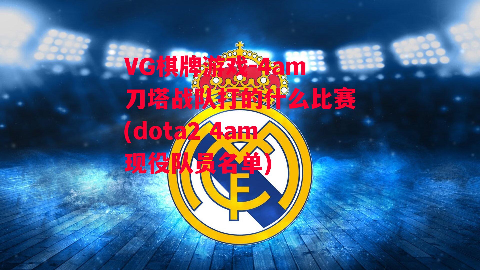 4am刀塔战队打的什么比赛(dota2 4am现役队员名单)