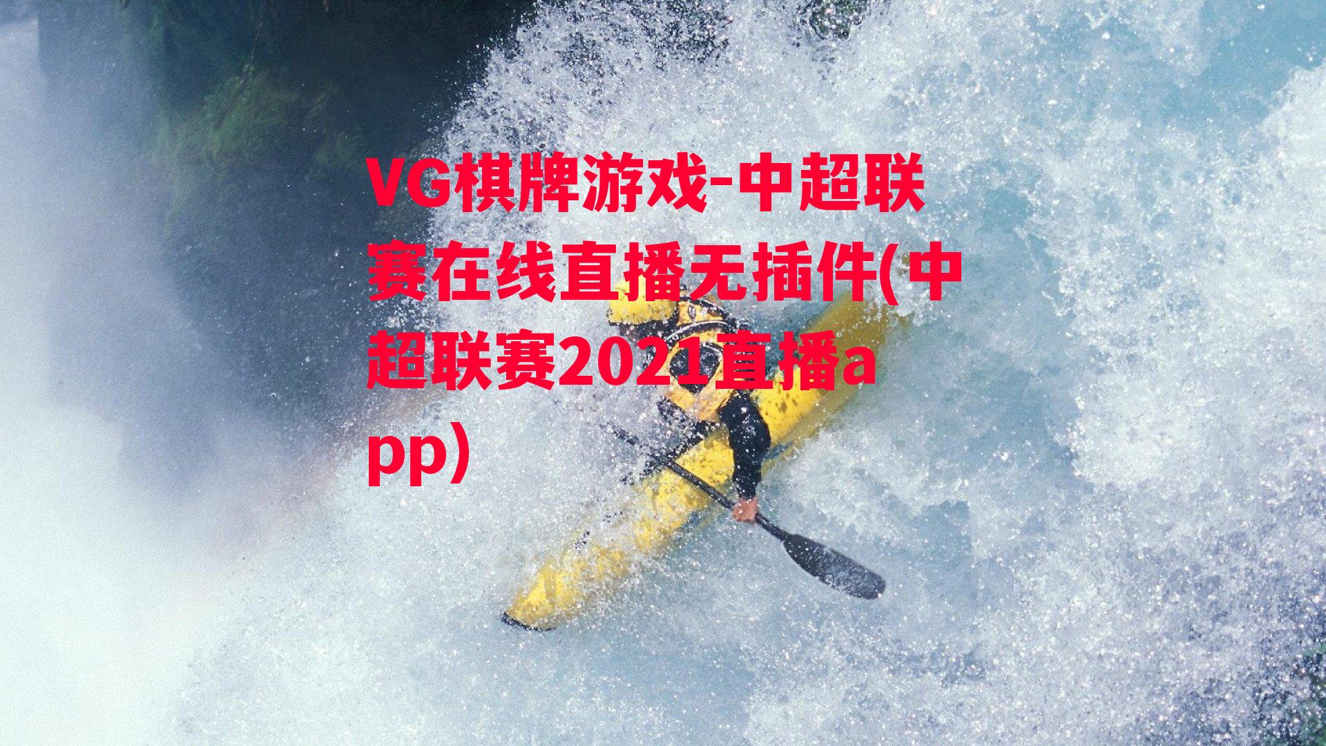 中超联赛在线直播无插件(中超联赛2021直播app)