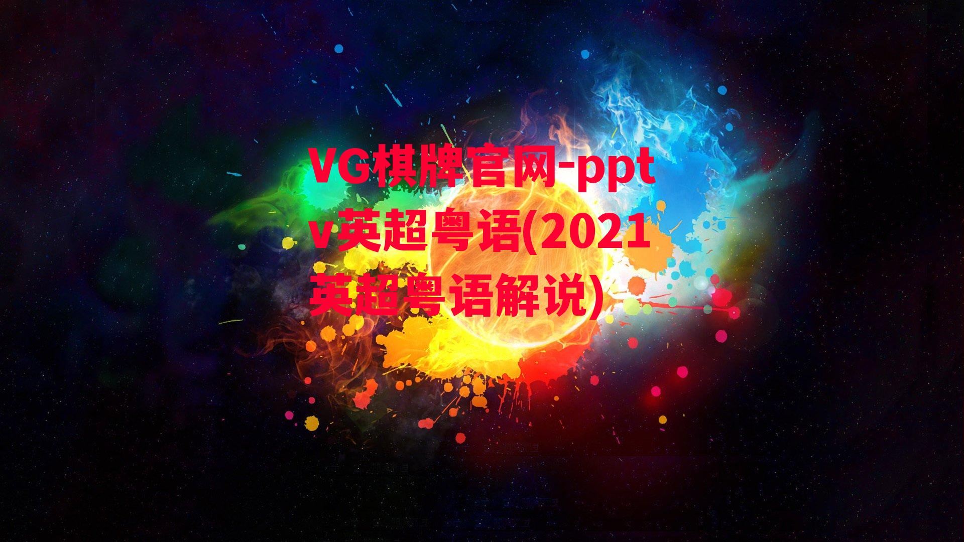 pptv英超粤语(2021英超粤语解说)